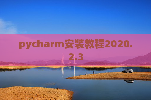 pycharm安装教程2020.2.3
